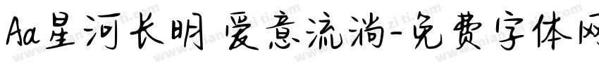 Aa星河长明 爱意流淌字体转换